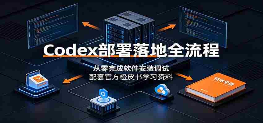 Codex部署落地全流程：从零完成软件安装调试，配套官方橙皮书学习资料-任任的小木屋 - 热点知汇