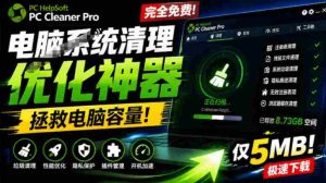 轻松吊打Win系统自带工具!电脑清理神器,拯救电脑容量,仅5MB,完全免费使用PC Cleaner Pro-任任的小木屋 - 热点知汇