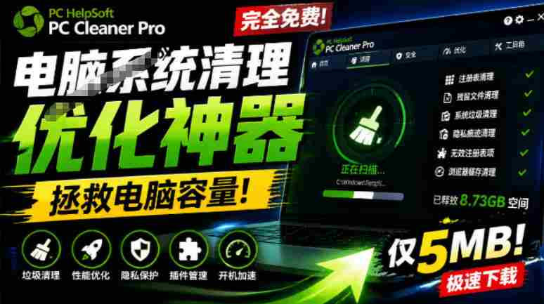 轻松吊打Win系统自带工具！电脑清理神器，拯救电脑容量，仅5MB，完全免费使用PC Cleaner Pro-任任的小木屋 - 热点知汇