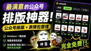 Github开源免费，目前最满意的公众号排版工具！支持实时预览，排版超美观且带表情包管理功能-任任的小木屋 - 热点知汇