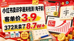 小红书卖识字通关检测(电子版),客单价3.9,372天卖了8.7w+-任任的小木屋 - 热点知汇