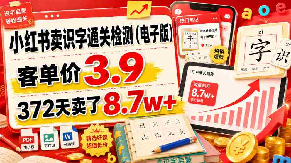 小红书卖识字通关检测（电子版），客单价3.9，372天卖了8.7w+-任任的小木屋 - 热点知汇