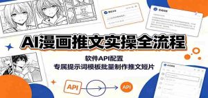 AI漫画推文实操全流程：软件API配置，专属提示词模板批量制作推文短片-任任的小木屋 - 热点知汇