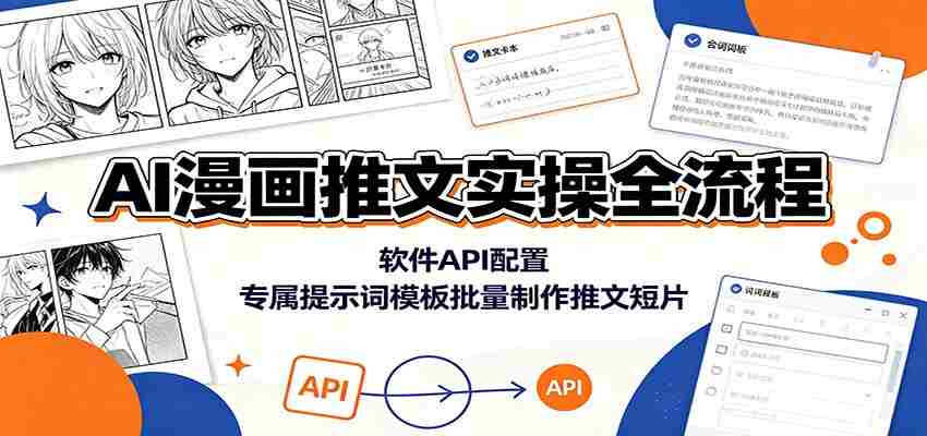 AI漫画推文实操全流程：软件API配置，专属提示词模板批量制作推文短片-任任的小木屋 - 热点知汇
