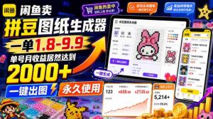 闲鱼卖拼豆图纸生成器,一单1.8-9.9,单号月收益居然达到2000+一键出图永久使用-任任的小木屋 - 热点知汇