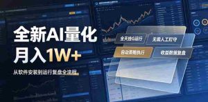 全新AI量化月入1W+，一台电脑全天挂G运行，不用盯不用操作，懒人专属副业！【揭秘】-任任的小木屋 - 热点知汇