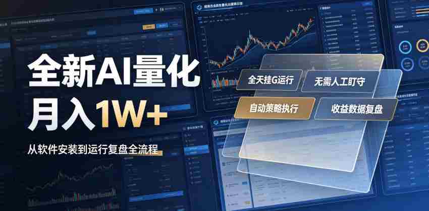 全新AI量化月入1W+，一台电脑全天挂G运行，不用盯不用操作，懒人专属副业！【揭秘】-任任的小木屋 - 热点知汇