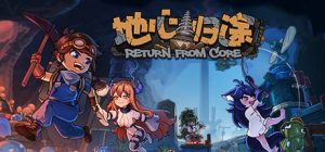 地心归途 /Return from Core   Build.24101688   免安装中文版-任任的小木屋 - 热点知汇