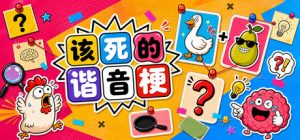 该死的谐音梗 /Pun-ishment Build.24066323 免安装中文版-任任的小木屋 - 热点知汇