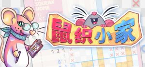 鼠织小家/Squeakross Home Squeak Home v1.9b 免安装中文版-任任的小木屋 - 热点知汇