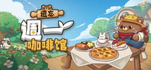 遗忘週一咖啡馆/Not Monday Cafe    Build.23608318   免安装中文版-任任的小木屋 - 热点知汇