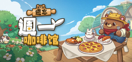 遗忘週一咖啡馆/Not Monday Cafe Build.23608318 免安装中文版-任任的小木屋 - 热点知汇