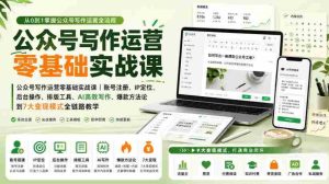 公众号写作运营零基础实战课｜账号注册、IP定位、AI高效写作、爆款方法论到7大变现模式全链路教学-任任的小木屋 - 热点知汇