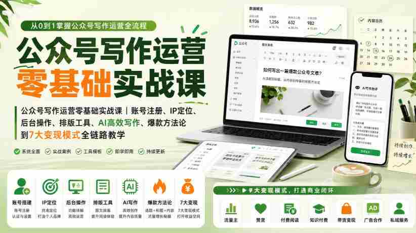 公众号写作运营零基础实战课|账号注册、IP定位、AI高效写作、爆款方法论到7大变现模式全链路教学-任任的小木屋 - 热点知汇