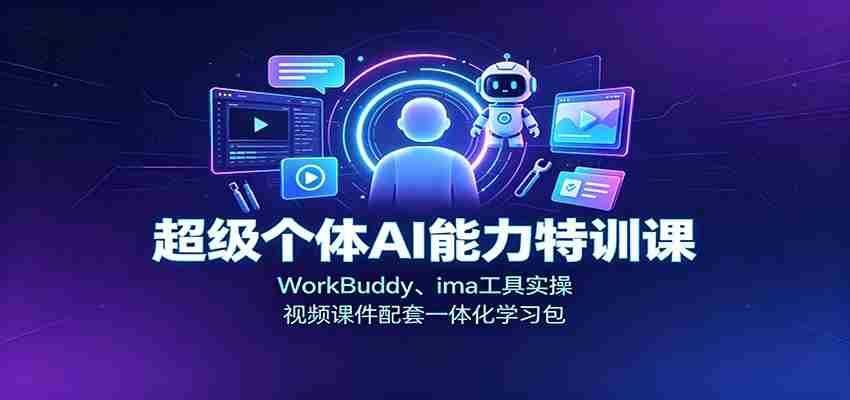 超级个体AI能力特训课：WorkBuddy、ima工具实操，视频课件配套一体化学习包-任任的小木屋 - 热点知汇