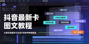 抖音最新卡图文涨粉教程，10多分钟手把手教学，有需要自测，0817新技术-任任的小木屋 - 热点知汇