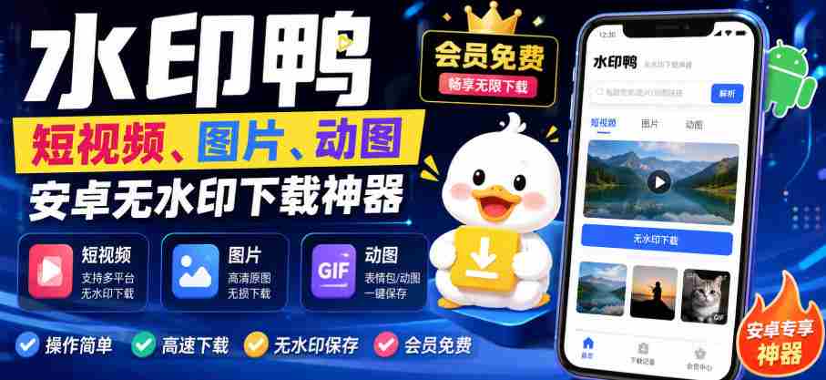 水印鸭–短视频/图片/动图无水印下载，更新支持抖音、快手，小红书，新增豆包、即梦ai、qq频道、视频号等共计20个平台-任任的小木屋 - 热点知汇