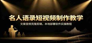 名人语录短视频制作教学:文案音频克隆剪辑,本地部署软件实操教程-任任的小木屋 - 热点知汇
