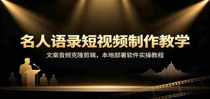 名人语录短视频制作教学：文案音频克隆剪辑，本地部署软件实操教程-任任的小木屋 - 热点知汇