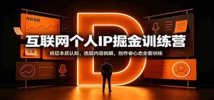 互联网个人IP掘金训练营：底层本质认知，选题内容拆解，创作者心态全套训练-任任的小木屋 - 热点知汇