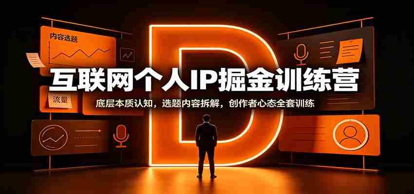 互联网个人IP掘金训练营：底层本质认知，选题内容拆解，创作者心态全套训练-任任的小木屋 - 热点知汇