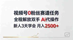 视频号0粉丝赛道任务,全程解放双手Ai代操作,新人3天学会月入2500+【揭秘】-任任的小木屋 - 热点知汇