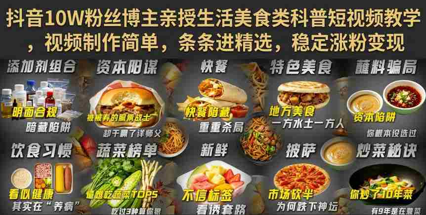 抖音10W粉丝博主亲授生活美食类科普短视频教学，视频制作简单，条条进精选，稳定涨粉变现-任任的小木屋 - 热点知汇