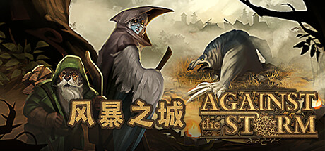 风暴之城/Against the Storm  v1.10.3    全DLC 送修改器   免安装中文版-任任的小木屋 - 热点知汇