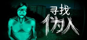 寻找伪人/No I’m not a Human   v1.3.19  免安装中文版-任任的小木屋 - 热点知汇