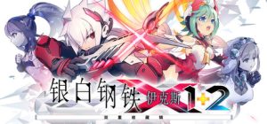 银白钢铁X 1+2 双重收藏辑/Gunvolt Chronicles Luminous Avenger iX 1+2 Dual Collection    Build.22987869   免安装中文版-任任的小木屋 - 热点知汇