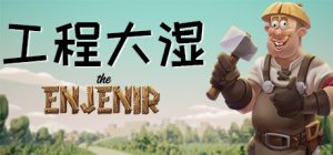 工程大湿|工程师奇趣/The Enjenir    Build.23892569   免安装中文版-任任的小木屋 - 热点知汇