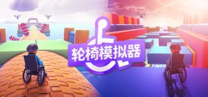 轮椅模拟器/4Wheel Challenge/单机+联机   Build.23900107    免安装中文版-任任的小木屋 - 热点知汇