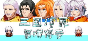 三国演义之蜀汉传奇 /The Romance of the Three Kingdoms Legend of Shuhan v0.2.3 免安装中文版-任任的小木屋 - 热点知汇