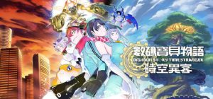 数码宝贝物语 时空异客/ Digimon Story Time Stranger Build.23514637 全DLC 送修改器 免安装中文版-任任的小木屋 - 热点知汇