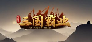 宏图策：三国/ ThreeKingdoms   v1.24   免安装中文版-任任的小木屋 - 热点知汇