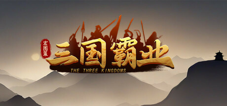 宏图策：三国/ ThreeKingdoms   v1.24   免安装中文版-任任的小木屋 - 热点知汇
