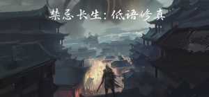 禁忌长生:低语修真 Build.24085511 免安装中文版-任任的小木屋 - 热点知汇