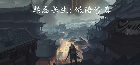 禁忌长生：低语修真  Build.24085511  免安装中文版-任任的小木屋 - 热点知汇
