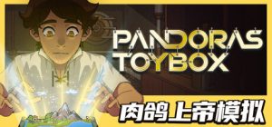 潘多拉的玩具盒/Pandora’s Toybox    v1.1.0   免安装中文版-任任的小木屋 - 热点知汇