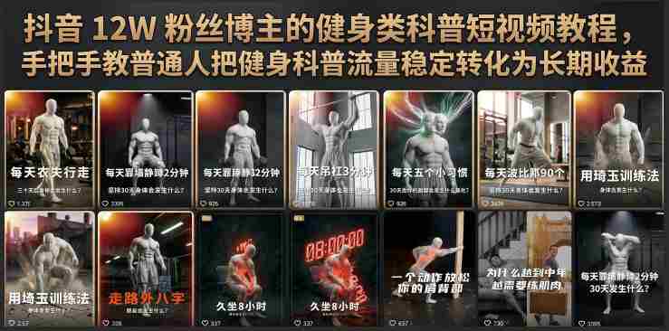 抖音12W粉丝博主的健身类科普短视频教程，手把手教普通人把健身科普流量稳定转化为长期收益-任任的小木屋 - 热点知汇
