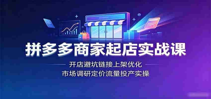 拼多多商家起店实战课：开店避坑链接上架优化，市场调研定价流量投产实操-任任的小木屋 - 热点知汇
