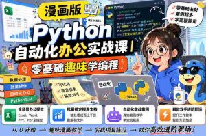 漫画版Python自动化办公实战课｜零基础趣味学编程，全场景办公提效、批量搞定报表文档、解放双手进阶职场-任任的小木屋 - 热点知汇