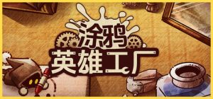 涂鸦英雄工厂/ ShapeHero Factory  v1.1.2  免安装中文版-任任的小木屋 - 热点知汇