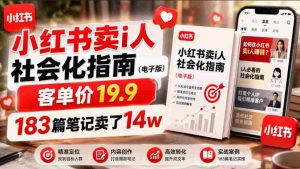 小红书卖I人社会化指南（电子版），客单价19.9，183篇笔记卖了14w！-任任的小木屋 - 热点知汇