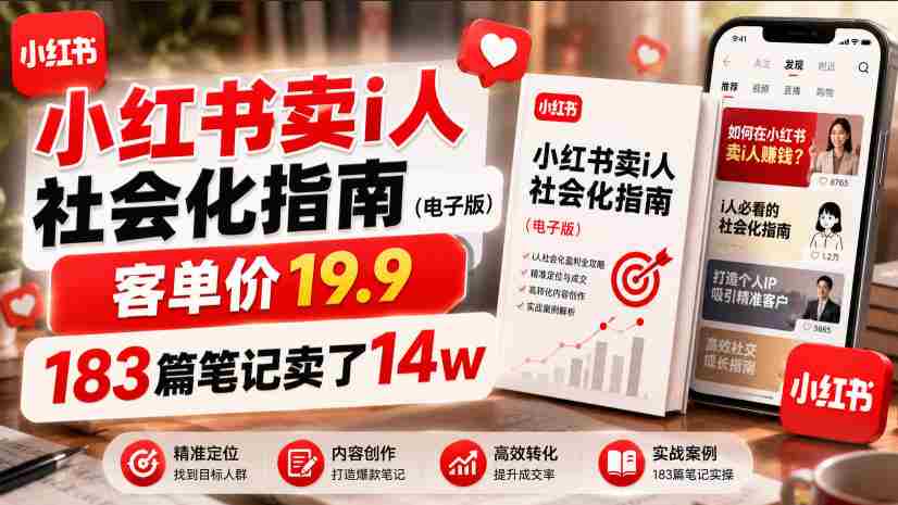 小红书卖I人社会化指南（电子版），客单价19.9，183篇笔记卖了14w！-任任的小木屋 - 热点知汇