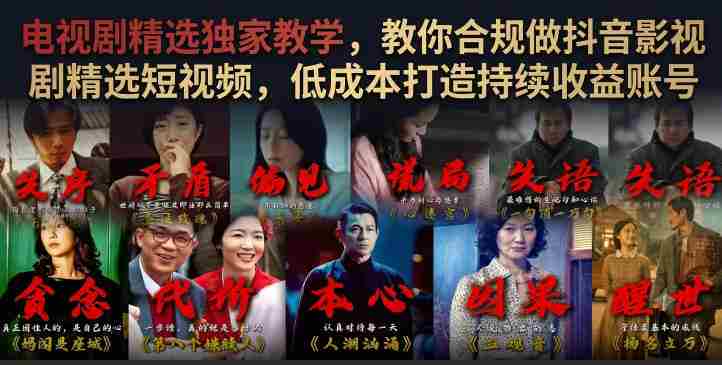 电视剧精选独家教学,教你合规做抖音影视剧精选短视频,低成本打造持续收益账号-任任的小木屋 - 热点知汇