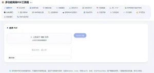二次开发基于”HTML版本完全离线的PDF工具箱”，增加10多个功能-任任的小木屋 - 热点知汇