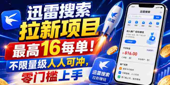 迅雷搜索拉新项目,最高16每单!不限量级人人可冲,零门槛上手-任任的小木屋 - 热点知汇