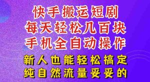 快手短剧纯搬运玩法,每天轻松几百米,无脑操作也能带你轻松干爆,可加机构,也可做t+2结算,妥妥的现金流项目【揭秘】-任任的小木屋 - 热点知汇