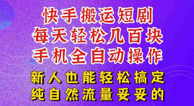 快手短剧纯搬运玩法，每天轻松几百米，无脑操作也能带你轻松干爆，可加机构，也可做t+2结算，妥妥的现金流项目【揭秘】-任任的小木屋 - 热点知汇